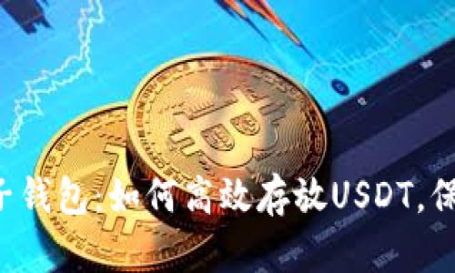 寻找完美电子钱包:如何高效存放USDT,保障资产安全?