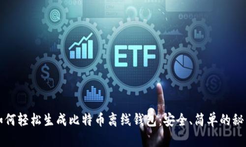 如何轻松生成比特币离线钱包:安全、简单的秘籍