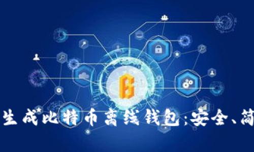如何轻松生成比特币离线钱包:安全、简单的秘籍
