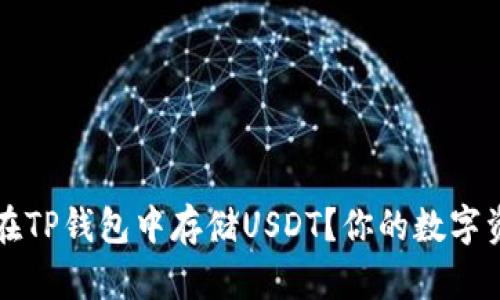 如何安全地在TP钱包中存储USDT?你的数字资产保护指南