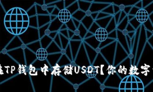 如何安全地在TP钱包中存储USDT?你的数字资产保护指南