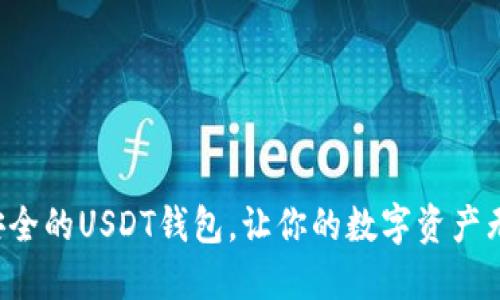 揭秘最安全的USDT钱包,让你的数字资产无忧无虑!