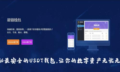 揭秘最安全的USDT钱包,让你的数字资产无忧无虑!