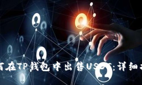 如何在TP钱包中出售USDT：详细指南