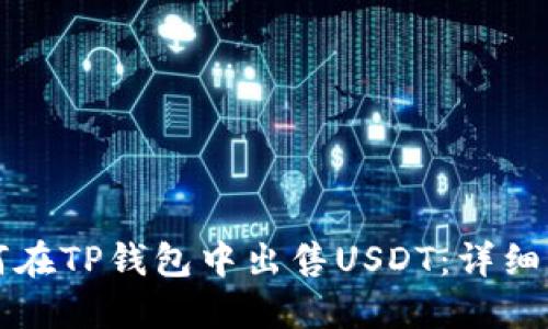 如何在TP钱包中出售USDT：详细指南