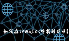  如何在TPWallet中找到新币