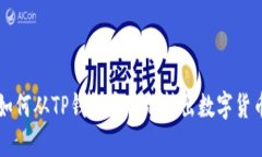 如何从TP钱包安全地转出数