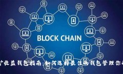 以太坊挖矿收益钱包指南