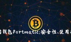 全面解析以太坊钱包Fort