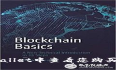 如何在TPWallet中查看您购买