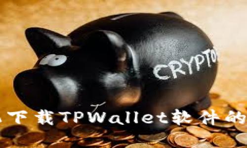 华为手机下载TPWallet软件的详细指南