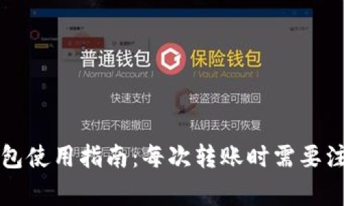 比特币钱包使用指南：每次转账时需要注意的事项