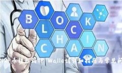 如何将XRP币转移到TP Wall