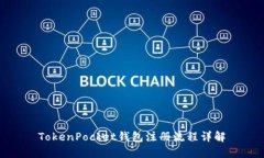 TokenPocket钱包注册流程详解