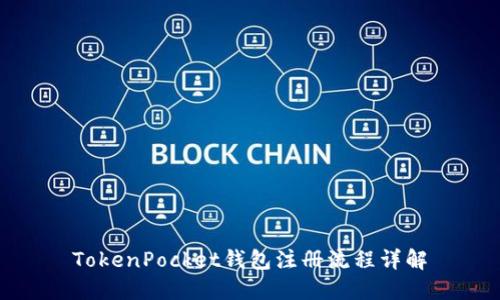 TokenPocket钱包注册流程详解