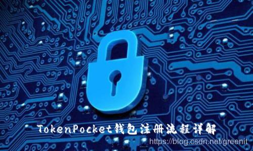 TokenPocket钱包注册流程详解