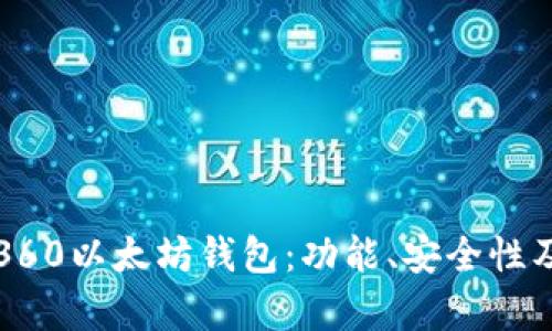 全面解析360以太坊钱包：功能、安全性及使用指南
