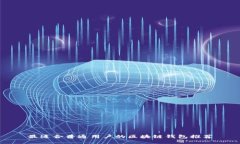 最适合普通用户的区块链