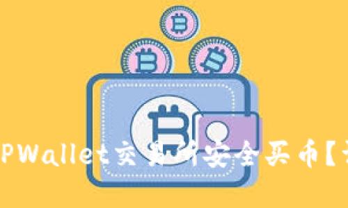 如何在TPWallet交易所安全买币？详尽指南