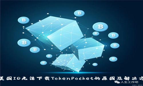 : 美国ID无法下载TokenPocket的原因及解决方案