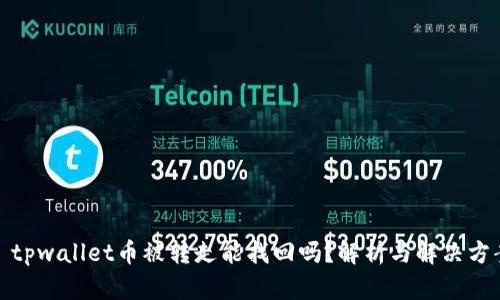 : tpwallet币被转走能找回吗？解析与解决方案