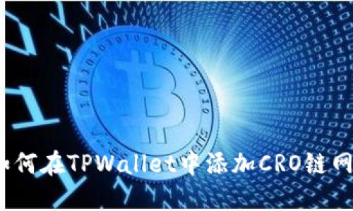 : 如何在TPWallet中添加CRO链网络？