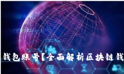 什么是区块链的钱包账号？全面解析区块链钱包的类型与功能