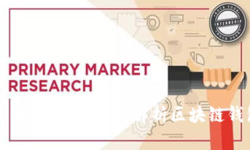 什么是区块链的钱包账号？全面解析区块链钱包的类型与功能