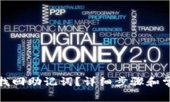 tp钱包如何找回助记词？详