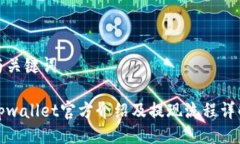 与关键词tpwallet官方介绍及