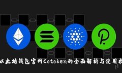 : 以太坊钱包官网Cotoken的
