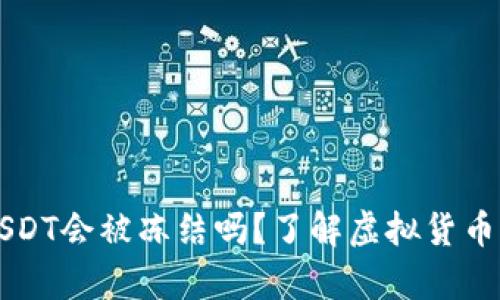 钱包里的USDT会被冻结吗？了解虚拟货币冻结的真相