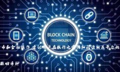 请注意：有关具体的加密