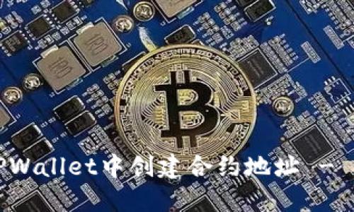 如何在TPWallet中创建合约地址 - 完整教程