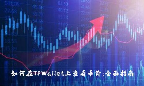 如何在TPWallet上查看币价：全面指南