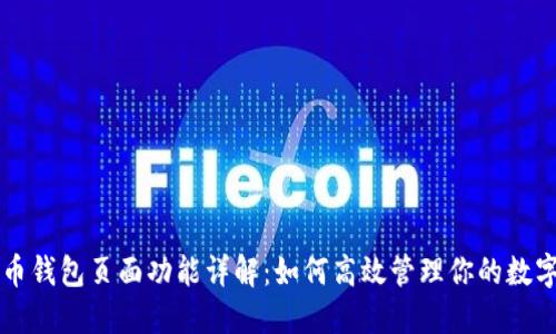 比特币钱包页面功能详解：如何高效管理你的数字资产