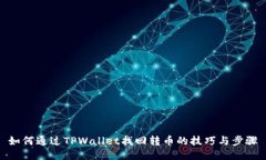 如何通过TPWallet找回转币的
