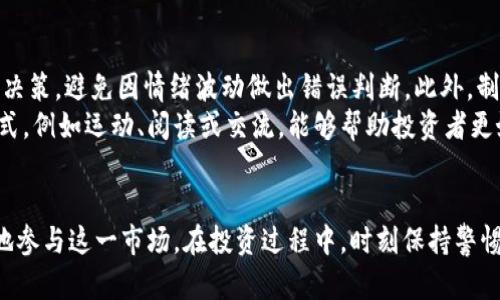 TPWallet价格波动高的原因与投资攻略
TPWallet, 价格波动, 加密货币投资, 交易策略/guanjianci

引言
近年来，随着全球加密货币市场的迅猛发展，各类数字资产的价格波动已成为投资者关注的焦点。TPWallet作为一种新兴的加密资产，其价格的剧烈波动引起了许多投资者的关注和讨论。本文将探讨TPWallet价格波动的原因，提供相关的投资攻略，并回答一些常见的疑问。

TPWallet价格波动的原因
TPWallet的价格波动主要受到多种因素的影响。首先，加密市场本身的高波动性是一个重要原因。随着越来越多的投资者进入市场，尤其是散户投资者，市场情绪的变化会直接影响某种加密资产的交易量和价格。其次，TPWallet背后的技术、开发团队以及项目进展等因素也会影响其价格。如果项目有良好的发展前景和实用性，通常会吸引更多的投资者，从而推动价格上涨。
此外，市场消息和新闻动态也是价格波动的关键因素。比如，某个重要交易所的上线、合作伙伴关系的建立以及技术突破等都可能导致TPWallet价格的突然上涨或下跌。最后，全球经济形势、政策法规（如政府对加密货币的监管政策）以及市场供需关系是推动价格波动的系统性因素。

投资TPWallet的策略
面对TPWallet价格的高波动，投资者需要建立合适的投资策略，以降低风险并争取收益。首先，制定合理的投资计划是非常重要的。投资者应根据自身的风险偏好和财务状况，设定投资金额，以及明确进出场的时机和条件。
其次，及时关注市场动态与技术分析，能够帮助投资者做出更科学的决策。使用技术分析工具，例如趋势线、移动平均线、相对强弱指标（RSI）等，可以有效判断TPWallet的趋势和潜在的支撑与阻力位。此外，投资者应该学习和了解基本面分析，包括项目白皮书、团队背景、竞争对手情况等，以此判断TPWallet的长期价值。
最后，分散投资也是降低风险的有效方法。投资者不应将全部资金投入TPWallet，而应在多个不同的加密资产中进行分散投资，从而减少个别资产价格波动带来的风险。

常见问题解答

1. 为什么TPWallet的价格波动这么大？
TPWallet价格波动大的原因主要有市场情绪的影响、投资者结构、以及市场信息的传播速度等。加密货币市场极具投机性，投资者的决策往往受到情绪的驱动。当市场整体向好时，投资者热情高涨，纷纷买入，从而推动价格上涨；而当市场出现负面新闻或情绪恶化时，投资者又可能急于抛售，导致价格迅速下跌。此外，加密市场相对小众，出现大额交易会对价格产生显著影响，因此导致波动加剧。
对于投资者来说，理解这些波动的幕后推力是至关重要的。关注市场情绪和舆论动向，能够更好地把握投资时机。同时，保持冷静，避免过度反应，也是有效应对价格波动的重要策略。

2. 投资TPWallet的风险有哪些？
投资TPWallet的风险主要体现在价格波动、项目风险及监管风险等方面。首先，TPWallet作为一种数字资产，价格波动性很高，可能会在短时间内遭遇剧烈的涨跌，投资者需要承受相应的财务风险。其次，TPWallet所依托的项目风险也不容忽视。如果其项目进展不顺，或技术问题频出，都会直接影响其未来的市场表现。
再者，随着各国对加密货币的监管政策日趋严格，TPWallet的合规性及其在各国交易所的交易可能会受到严重影响。这种政策风险如果未能妥善应对，可能导致其价值大幅缩水。因此，投资者在选择投入TPWallet时，务必做好全面调研，了解相关风险并采取合理的风险控制措施。

3. 如何看待TPWallet的长期前景？
TPWallet的长期前景需要从多维度去分析，包括其技术的独特性、市场需求，以及行业趋势等。首先，TPWallet作为一种去中心化钱包，具备安全性和便捷性的优势，能够应对日益增长的用户对加密货币安全存储的需求。此外，TPWallet的团队实力是否雄厚、项目是否具备良好的前景，以及其在市场中是否有独特的定位，都会影响其未来表现。
其次，观察行业总体发展趋势也至关重要。随着区块链技术的逐步成熟，更多的应用场景将面世，TPWallet作为其中的一部分，可能会伴随整个行业的成长而受益。因此，投资者在判断TPWallet未来表现时，不妨从市场环境和行业趋势出发，做出长期投资的决策。

4. 投资TPWallet的正确入场时机是什么？
选择正确的入场时机对于任何投资者而言都至关重要。在TPWallet的交易中，投资者可以通过技术分析和基本面分析来寻找到适合的入场时机。首先，关注技术图表和价格走势，如价格是否到达长期支撑位、形态构建等，都是判断入场时机的有效指标。此外，结合市场消息，例如项目的重要公告、上线交易所等，也可以帮助判断时机。
对于长期投资者，若相信TPWallet的基础价值和长远前景，可以选择在价格相对低位时逐步建仓；而短期投资者则需关注更为频繁的价格波动，合理安排进出场策略。同时，保持关注市场的变动，并及时调整策略，也是确保投资成功的重要因素。

5. 如何管理TPWallet投资的情绪？
情绪管理在投资中占据重要地位，尤其是在波动较大的加密货币市场，保持冷静是一项挑战。首先，设置合理的止损和止盈点能够帮助投资者在市场剧烈波动时自动执行交易决策，避免因情绪波动做出错误判断。此外，制定清晰的投资计划，并严格执行，也是稳定情绪的重要手段。
其次，保持良好的信息获取习惯，实时关注行业动态和基本面信息，能够增强投资者对市场的理解，从而减少因恐慌或贪婪引发的非理性行为。最后，适度的心理调适和放松方式，例如运动、阅读或交流，能够帮助投资者更好地管理情绪，保持理智的投资决策。

总结
TPWallet的价格波动虽然给投资者带来一定的风险，但同时也提供了机会。通过理解其价格波动的背后原因，制定切合自身的投资策略，并做好情绪管理，投资者可以更理性地参与这一市场。在投资过程中，时刻保持警惕，谨慎行事，才能在动态多变的加密货币市场中寻找到属于自己的成功。希望通过本文的解读，能够为投资TPWallet的用户提供更全面的信息和洞见。