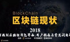 如何找到区块链钱包界面