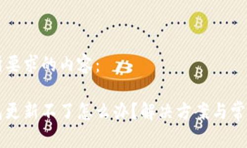 以下是你所要求的内容：

比特币钱包更新不了怎么办？解决方案与常见问题解析