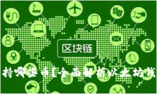 : 以太坊钱包支持哪些币？全面解析以太坊钱包的多币种功能