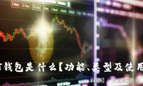 USDT钱包是什么？功能、类型及使用指南