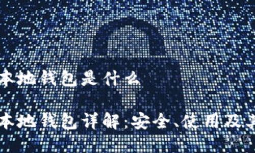 比特币本地钱包是什么

比特币本地钱包详解：安全、使用及其优缺点