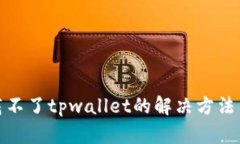 : 苹果下载不了tpwallet的解