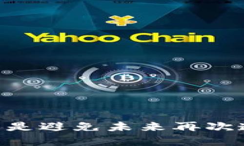   TP Wallet提币提示资源不足的解决方案与常见问题解答 / 

 guanjianci TP Wallet, 提币, 资源不足, 加密货币 /guanjianci 

TP Wallet作为一个流行的加密货币钱包，为用户提供了安全、方便的资产管理工具。不过，在使用TP Wallet进行提币时，部分用户可能会遇到“资源不足”的提示。这一提示通常会引发用户的不安，甚至对钱包的安全性产生疑虑。为了有效解决这一问题，我们将从多个方面进行深入分析，并提供详细的解决方案及常见问题的解答。

首先，让我们了解什么是TP Wallet的提币流程，以及在提币时可能遇到“资源不足”提示的原因。这种情况通常是由于以下几个方面造成的：

ul
    li交易费用不足：提币过程中需要支付一定的交易费用，如果钱包余额不足以覆盖这一费用，将提示资源不足。/li
    li网络拥堵：当网络交易量过高时，矿工的费用也可能上涨，从而导致余额不足以支付更高的交易费用。/li
    li资产类型问题：某些加密资产在转账时可能有特定的限制和规定，导致提币时会出现资源不足的问题。/li
    li钱包系统故障：在极少数情况下，TP Wallet可能会因系统故障导致余额查询不准确，从而产生误报。/li
/ul

问题一：TP Wallet提币时会提示资源不足，我该如何检查我的余额？
首先，用户需要登录TP Wallet，查看自己当前的余额。在钱包界面中，用户通常可以清楚地看到每种加密货币的余额。如果你在提币时遇到“资源不足”的提示，可以首先确认你所提币的种类及数量。

检查余额时，也要特别注意以下几点:
ul
    li确保钱包具有足够的主流货币（如ETH或BTC）用以支付提币的手续费。/li
    li确认提币金额符合最小提币要求，某些平台对于提币金额会有最低限额。/li
    li查询市场手续费，确认提币时所需的实际手续费。/li
/ul

如果仍然存在疑问，可以尝试咨询TP Wallet的客服或官方社区，以获取更准确的信息。

问题二：为何在网络拥堵时提币会提示资源不足？
网络拥堵是加密货币交易中常见的一种现象。当某一区块链网络的交易数量激增时，交易所需的费用（即矿工费）也会因此上升。此时，如果用户钱包中的余额不足以覆盖当前的矿工费用，便会提示“资源不足”。

此问题的产生，通常可以归纳为以下几点:
ul
    li在网络拥堵时，矿工费用波动较大，使得用户在获取时可能未能预测到预期的交易费用。/li
    li如果钱包余额处于较低水平，当手续费上涨后，用户会更容易遇到提币不足的问题。/li
/ul

为了应对网络拥堵的情况，用户可以通过以下方式进行管理:
ul
    li监测网络状态：在提币前，使用工具查询当前网络交易负载和手续费水平。/li
    li选择适当的提币时间：在网络较为冷清时进行提币，通常能够降低手续费。/li
/ul

问题三：如果提币失败，我应该如何处理？
如果在使用TP Wallet提币时失败，首先，冷静下来，尽量不要立即重复尝试。因为多次重复提币可能会造成更大的损失。那我们应该如何处理呢？

处理失败提币的步骤如下:
ul
    li检查提币记录：在钱包中的提币记录中查看失败的原因，通常会有详细的信息供用户参考。/li
    li确认余额与手续费：如前所述，检查余额是否足够支付提币的手续费；如果余额充足，但仍然失败，可以考虑重新启动钱包或清理缓存。/li
    li联系客服：如果上述方法均不能解决问题，建议联络TP Wallet的客服团队，提供相关信息以获取支持。/li
/ul

在联系客服时，尽量详细说明问题，包括提币时的操作步骤、提示的具体信息以及钱包的当前状态，这样才能更高效地解决问题。

问题四：如何避免未来再次遭遇资源不足的情况？
预防未来再次出现“资源不足”问题，用户可以采取以下措施:

ul
    li保持适当的余额：确保钱包中始终有足够的主流币种，以支付提币和其它交易的手续费。/li
    li了解手续费的波动性：定期关注市场行情和交易费用，及时调整自己的提币计划。/li
    li使用观察模式：通过观察网络的拥堵情况，选择最佳的提币时间。/li
/ul

此外，用户还可以在提币前，进行一些小额测试，以确保系统正常运作，然后再进行大额的提币操作。

问题五：TP Wallet安全性如何保障？
安全性是用户选择加密货币钱包的重要指标之一。TP Wallet在安全性方面也采取了多项措施，以确保用户资金的安全。

具体措施包括:

ul
    li双重验证功能：TP Wallet提供双重验证，让用户在提币时需要提供额外的安全认证。/li
    li加密存储：用户的私钥和相关信息都通过加密算法进行保护，防止数据泄露。/li
    li定期更新与维护：TP Wallet团队不断进行软件更新，以提高钱包的安全性，修复漏洞。/li
/ul

用户在使用TP Wallet时，也应注意提高个人安全意识，如定期更改密码、不随意点击链接、及时更新客户端等。

综上所述，TP Wallet在提币过程中遇到“资源不足”提示时，用户应通过全面的检查和适当的措施来解决问题。同时，了解网络文件状况和保持钱包余额充足是避免未来再次遭遇同样问题的关键。