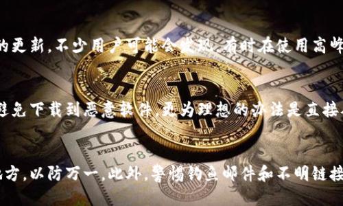   如何取消TPWallet的强制升级 / 
 guanjianci TPWallet, 强制升级, 取消, 钱包应用 /guanjianci 

 TPWallet是一款流行的数字货币钱包，用户可以用其方便地管理他们的加密资产。然而，一些用户可能会遇到强制升级的情况，这在某些情况下可能会引发不便。本文将详细探讨如何取消TPWallet的强制升级，并解答一些相关问题，以帮助用户更好地使用该应用。

强制升级的原因
 强制升级通常是由开发方出于安全和功能的考虑而实施的。TPWallet可能会推送强制升级，主要是为了修复已知的安全漏洞，提升用户体验，或者增加新功能。在某些情况下，强制升级也可能是在进行系统维护时为了确保所有用户都在同一版本上，从而避免因版本不一致导致的问题。然而，对某些用户来说，这种强制性可能会导致他们在短期内的不便，尤其是当他们在紧急情况下需要用到钱包时。

取消TPWallet强制升级的可能方法
 虽然TPWallet的开发团队建议用户及时更新应用以获得安全保障，但如果您确实需要取消强制升级，可以尝试以下几个方法：

1. **查看设置**: 进入TPWallet的设置菜单，查找关于更新的选项。某些应用可能允许您关闭自动更新功能，或者提示您在下次启动时进行更新。虽然这并不能完全取消强制升级，但至少可以让您获得更多的灵活性。

2. **检查网络连接**: 在一些情况下，TPWallet的强制升级可能是由于不稳定的网络连接引起的。您可以尝试暂时断开网络，重启钱包应用，以阻止强制升级的请求。

3. **卸载重装旧版本**: 如果您对强制升级感到非常不满，可以考虑卸载当前版本，并在可信任的第三方应用商店或官网下载之前的版本进行安装。但是这种做法有潜在的安全风险，用户需要慎重考虑。

4. **联系官方客服**: 如果以上方法都无法取消强制升级，可以联系TPWallet的官方客服，询问其他关闭强制升级的方法。官方团队可能会根据您的账户情况提供一些帮助。

强制升级后应该如何操作
 如果您已完成TPWallet的强制升级，不妨先了解一下升级后的新功能和界面变更。通常情况下，开发者会在更新日志中解释新版本中添加了哪些功能及修复了哪些问题。建议用户仔细阅读，并尽可能熟悉新版本的操作方式，确保在使用钱包时不受影响。

如何安全使用TPWallet
 在任何情况下，维护钱包的安全性均是至关重要的。以下是一些安全使用TPWallet的技巧：

1. **启用双重验证**: 在TPWallet中启用双重身份验证（2FA），可以显著增强账户安全性。这需要您在登录时输入两个因素，通常是密码和手机验证码，从而增加了账户被黑客入侵的难度。

2. **定期备份**: 不论是什么数字钱包，定期备份私钥和助记词都至关重要。使用TPWallet时，确保将这些信息安全存储，避免因手机丢失或损坏而丢失资产。

3. **保持软件更新**: 尽管有时您可能希望取消强制升级，但保持软件更新是确保安全的关键。大多数情况下，开发团队会发布更新以修复已知的安全漏洞，因此定期检查您的应用是否是最新版本。

用户对TPWallet强制升级的反馈
 不同用户对TPWallet的强制升级有不同的看法。有些用户认为这是开发团队保障安全的重要措施，而另一些用户则对此表示反感，认为强制性升级打扰了他们的日常使用。这种反馈使得TPWallet团队意识到，在推送升级时需要与用户沟通，提供更多的信息，以便他们更好地理解升级的必要性。

总结
 TPWallet的强制升级主要是出于安全和性能的考虑，然而，用户在面对强制升级时可能会有不便之处。在必要时，可以尝试取消升级的不同方法，如查看设置、断开网络、卸载旧版本或寻找官方支持。同时，确保在使用TPWallet时的安全性和操作流畅也同样重要。希望以上内容能帮助您更好地管理TPWallet，并理解强制升级的深层原因。

常见问题解答

1. 强制升级会影响我的数字资产吗？
 强制升级本身不会直接影响用户的数字资产，所有的资产仍然保存在区块链上，而不是直接存储在TPWallet中。然而，如果在强制升级后，用户未能及时熟悉新版本的操作界面，有可能会导致操作失误，从而影响到资产的管理。因此，建议用户在接收到升级通知后尽快了解新功能和界面变更，确保流畅使用。

2. 如何知道该版本TPWallet的安全性？
 用户可以通过查看TPWallet的官方网站和社交媒体平台，了解关于软件更新的安全性信息。开发团队通常会在更新日志中说明安全性改进的详细内容。此外，用户也可以查阅互联网关于该版本的评测和讨论，获取其他用户的反馈，这对于评估安全性是很有帮助的。

3. TPWallet的强制升级频率是怎样的？
 TPWallet的强制升级频率并没有固定的时间间隔。这通常取决于安全漏洞的发现、功能的和用户反馈的变化。一般来说，开发团队会在确保软件稳定性和安全性后，适时推出新的更新。不少用户可能会发现，有时在使用高峰期的频繁更新可能会影响使用体验，因此保持对版本更新的关注尤为重要。

4. 如何恢复我之前的版本？
 如果用户希望恢复到TPWallet的某个早期版本，首先需要卸载当前版本，然后在互联网的可靠来源查找该版本的安装包进行下载和安装。在此过程中，务必小心选择下载源，以避免下载到恶意软件。更为理想的办法是直接从TPWallet的官方网站获取历史版本。如果在操作恢复过程中遇到任何问题，及时联系官方客服将是最佳选择。

5. 强制升级之后我该如何保护我的账户？
 在完成强制升级后，确保账户安全是用户的重要任务。首先，建议及时检查并确保启用了一切安全功能，包括双重验证和强密码。其次，定期备份私钥和助记词，并存放在安全的地方，以防万一。此外，警惕钓鱼邮件和不明链接，避免泄露您的账户信息。