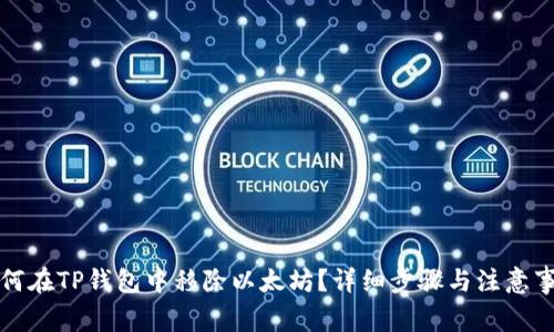 如何在TP钱包中移除以太坊？详细步骤与注意事项