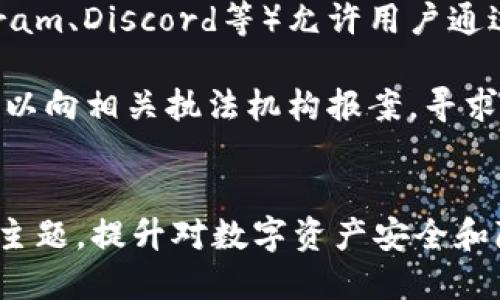 biciyy如何通过TPWallet地址查找手机号/biciyy

关键词：TPWallet地址, 手机号查找, 区块链隐私, 数字资产, 钱包安全/guanjianci

引言
在数字货币和区块链技术日益普及的今天，TPWallet作为一种便捷的数字资产管理工具，受到越来越多用户的青睐。然而，随着数字资产交易的繁荣，许多人对钱包地址与个人信息的匹配产生了疑惑。尤其是如何通过TPWallet地址查找相关的手机号，成为了一个备受关注的话题。在这篇文章中，我们将深入探讨这个问题，并解答一些相关的疑问。

1. 什么是TPWallet？
TPWallet是一款支持多种数字货币的移动端钱包，用户可以在其中安全地存储、管理和交易各类数字资产。TPWallet不仅界面友好，操作简单，还提供了多种安全保障措施，确保用户的资产安全。通过TPWallet，用户可以方便地进行加密货币的交易，同时还能参与各种区块链应用，如DeFi、NFT等。

2. TPWallet地址如何工作？
TPWallet地址是用户在区块链中唯一的标识符。每个数字钱包都有一个或多个公钥地址，用户可以将这些地址分享给他人以接收资金。TPWallet使用经过严格加密算法生成的地址，确保用户交易的安全性和隐私性。这些公钥地址本身并不关联任何个人信息，用户在使用时需确保保管好自己的私钥，避免资产被盗。

3. 为什么需要通过TPWallet地址查找手机号？
通过TPWallet地址查找手机号的需求通常出现在几种情况下。首先，用户可能希望通过地址找到朋友或合作伙伴的联系方式，以便进行后续的沟通或交易。其次，在一些商业场景下，企业需要确认客户的身份和交易信息，以预防诈骗或欺诈行为。此外，还有可能是用户在某些社群中看到了一笔交易，想要进一步了解交易背后的人。

4. 如何通过TPWallet地址查找手机号？
实际上，通过TPWallet地址直接查找手机号并不是一项简单的操作，甚至在很多情况下是不可行的。这是因为区块链的设计初衷就是为了保护用户的隐私。TPWallet等钱包地址与用户真实身份信息之间没有直接关联，除非用户在某些情况下自愿分享这些信息。因此，以下方法可能会有所帮助：
ul
    listrong社交媒体或社区查询：/strong如果你知道某个用户的TPWallet地址，可以尝试在社交媒体或相关的区块链社区中搜索这个地址。有些用户会在其社交品牌中直接分享他们的TPWallet地址，并附上联系方式。/li
    listrong直接联系：/strong如果在交易中有过接触，可以通过交易记录，联系对方以获取更多信息。/li
    listrong使用区块链透明性：/strong尽管不能直接查找手机号，但你可以查看交易记录，验证某个地址的历史交易以了解其活跃度和目的。/li
/ul

5. 区块链隐私保护的重要性
在当今互联网环境下，隐私保护变得愈加重要。区块链的匿名性和去中心化特性使得个人信息不易被追踪。然而，这也带来了问题，比如洗钱、诈骗等风险。因此，各种平台和应用正在逐步加强用户保护措施，以平衡隐私保护与合规性的需求。TPWallet在这方面表现出色，该钱包采用多种安全加密技术，确保用户信息和资产不被泄露。

相关问题
ul
    li1. 区块链是否可以被追踪？/li
    li2. 如何保护自己的TPWallet安全？/li
    li3. TPWallet支持哪些数字资产？/li
    li4. 如果丢失私钥怎么办？/li
    li5. 找不到手机号怎么办？/li
/ul

1. 区块链是否可以被追踪？
区块链尤其是公链，是可以被追踪的。不过，追踪的对象是地址和交易记录，而不是具体的个人信息。每一笔交易都会在区块链上留下不可篡改的记录，通过区块浏览器，可以轻松查看每个地址的交易情况，尽管这些地址本身并不包含用户的真实身份。一些区块链分析工具和公司试图通过各种手段将这些匿名地址与现实中的个人进行关联，但这并不是一件容易的事情。

例如，许多用户在进行交易后，会被要求提供个人KYC（Know Your Customer）信息。因此，尽管区块链本身是公正透明的，但在某些情况下，其隐私性可能会因为与中心化交易所或平台的互动而受到影响。同时，对于那些较为活跃的地址，其所有交易往往都能够被分析，某些技术专家或机构也能通过深度的数据分析找到与之有关联的个人信息。

2. 如何保护自己的TPWallet安全？
保护TPWallet安全非常重要，用户需要采取多种措施来确保其资产不被窃取。首先，使用强密码并定期更换。建议使用由字母、数字和符号组成的混合密码，增加破解的难度。同时，尽量启用二次验证（2FA），这是额外的安全层，可以防止未授权的访问。

其次，建议用户在安全的环境下进行交易，避免在公共Wi-Fi网络中登录TPWallet。使用硬件钱包存储大额资产是安全的选择，因为硬件钱包仅在需要时与其他设备连接。

此外，定期更新TPWallet应用也很重要。开发团队通常会发布更新以修复已发现的漏洞和安全问题，因此保持应用版本为最新可以确保用户享有最新的功能和安全保护。此外，保持对数字资产市场动态的关注也能帮助用户及时识别潜在的风险和威胁。

3. TPWallet支持哪些数字资产？
TPWallet支持非常多的数字资产，从主流的比特币、以太坊，到各类ERC-20代币和其他多种加密货币。用户可以利用TPWallet方便地进行不同资产之间的交易和转账。TPWallet的多链支持使用户能够在同一个app中管理多种资产，而无需下载多个钱包应用。

此外，TPWallet还不断更新其支持的资产种类，以适应市场的变化。如果用户需要确认某种特定数字资产的支持情况，可以直接在TPWallet的官方网站或者其相关文档中找到详细列表。

4. 如果丢失私钥怎么办？
私钥是用户资产的唯一访问钥匙，如果丢失私钥，用户将无法访问或恢复其钱包中的资产。这是数字钱包安全的一个重大风险。因此，用户在创建TPWallet时应务必妥善保存好私钥，并定期备份。可以将私钥打印出来，并保存在安全的地方，也可以使用加密锁存储。

有的用户可能会选择使用助记词恢复，TPWallet允许用户通过助记词恢复钱包，因此在创建钱包时一定要将助记词记录下来。如果用户确实丢失了私钥而又没有助记词，可能就无法找回资产了。

5. 找不到手机号怎么办？
如果由于某种原因无法通过TPWallet地址找到相关手机号，首先可以尝试在社交媒体或社区中发布该地址，看看是否能获得其他人的反馈。而且，有些加密社群（如Telegram、Discord等）允许用户通过昵称或用户名查找信息，这也许能帮助找到该地址的持有人。

如果该地址与某个已知的交易有关，用户还可以尝试查找该交易的相关信息，看看是否有其他参与者留下了联系方式。在极端情况下，如果涉及到骗局或欺诈行为，用户可以向相关执法机构报案，寻求帮助。一些区块链安全公司也提供相关的服务，帮助追踪可疑交易和用户信息。

结论
通过TPWallet地址查找手机号并不是一项简单的任务，由于区块链的原理和设计，使得这一过程相对复杂且困难。我们希望通过上述相关问题和解答，能帮助这一复杂的主题，提升对数字资产安全和隐私的认知。随着技术的发展，如何平衡隐私保护与合规性问题，依然是一个值得关注和研究的领域。