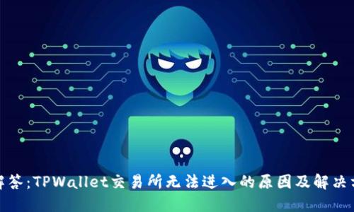 : 解答：TPWallet交易所无法进入的原因及解决方案