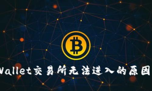 : 解答：TPWallet交易所无法进入的原因及解决方案